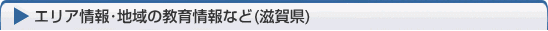 滋賀の教育・受験情報