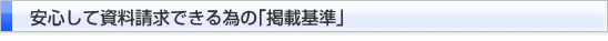 掲載基準