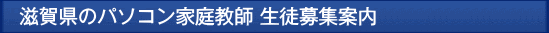 滋賀のパソコン家庭教師